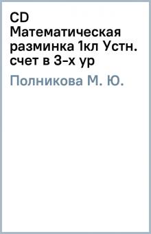 М. Полникова - CD Математическая разминка 1кл Устн. счет в 3-х ур обложка книги М. Полникова - CD Математическая разминка 1кл Устн. счет в 3-х ур обложка книги