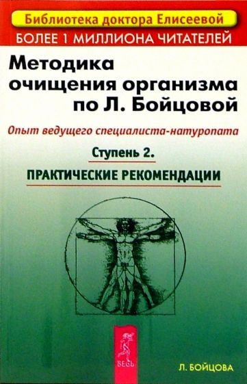 Людмила Бойцова - Методика очищения организма по Л.Бойцовой. Опыт ведущего специалиста-натуропата. Ступень 2 обложка книги Людмила Бойцова - Методика очищения организма по Л.Бойцовой. Опыт ведущего специалиста-натуропата. Ступень 2 обложка книги