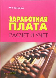 Мария Широкова - Заработная плата: расчет и учет обложка книги Мария Широкова - Заработная плата: расчет и учет обложка книги