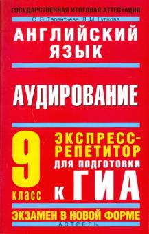 Терентьева, Гудкова - Английский язык. Аудирование. Экспресс-репетитор для подготовки к ГИА. 9 класс обложка книги Терентьева, Гудкова - Английский язык. Аудирование. Экспресс-репетитор для подготовки к ГИА. 9 класс обложка книги