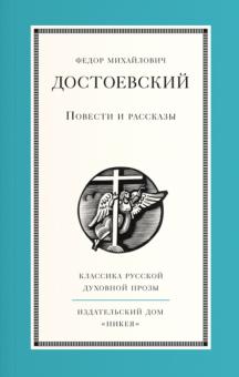 Федор Достоевский - Повести и рассказы обложка книги Федор Достоевский - Повести и рассказы обложка книги