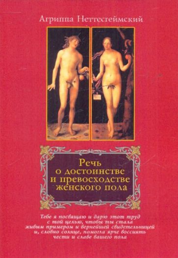 Генрих Корнелий Агриппа Неттесгеймский - Речь о достоинстве и превосходстве женского пола обложка книги Генрих Корнелий Агриппа Неттесгеймский - Речь о достоинстве и превосходстве женского пола обложка книги