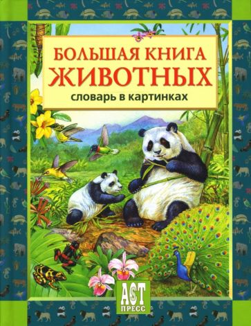 Большая книга животных: Словарь в картинках обложка книги Большая книга животных: Словарь в картинках обложка книги