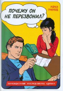 Рейчел Гринуолд - Почему он не перезвонил обложка книги Рейчел Гринуолд - Почему он не перезвонил обложка книги