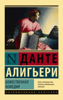 Божественная комедия