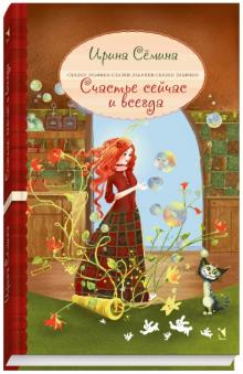Ирина Семина - Счастье сейчас и всегда обложка книги Ирина Семина - Счастье сейчас и всегда обложка книги