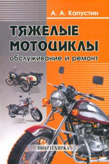 Тяжелые мотоциклы. Обслуживание и ремонт