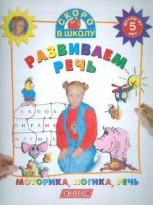Развиваем речь