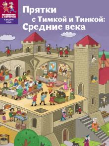 Прятки с Тимкой и Тинкой. Средние века