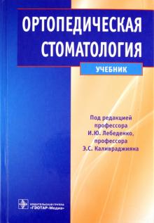 Лебеденко, Каливраджиян, Брагин - Ортопедическая стоматология. Учебник обложка книги Лебеденко, Каливраджиян, Брагин - Ортопедическая стоматология. Учебник обложка книги