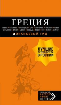 Игорь Тимофеев - Греция: Афины, Салоники, Халкидики, Крит, Санторини, Миконос, Корфу, Кефалония, Итака, Закинф, Левка обложка книги Игорь Тимофеев - Греция: Афины, Салоники, Халкидики, Крит, Санторини, Миконос, Корфу, Кефалония, Итака, Закинф, Левка обложка книги