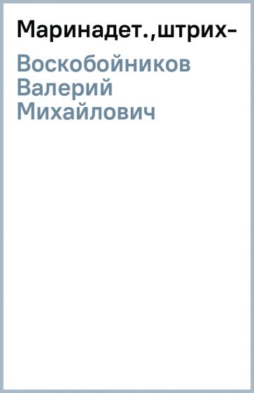 Валерий Воскобойников - Марина(дет.,штрих-код) обложка книги Валерий Воскобойников - Марина(дет.,штрих-код) обложка книги