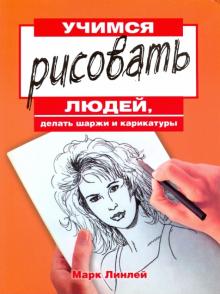 Учимся рисовать людей, делать шаржи и карикатуры