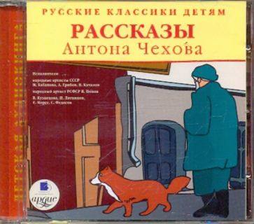 Русские классики детям. Рассказы Антона Чехова (CDmp3)