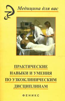 Светлана Бортникова - Практические навыки и умения по узкоклиническим дисциплинам обложка книги Светлана Бортникова - Практические навыки и умения по узкоклиническим дисциплинам обложка книги