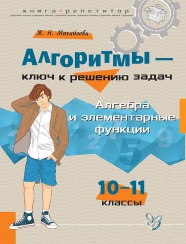 Жанна Михайлова - Алгоритмы - ключ к решению задач. Алгебра и элементарные функции. 10-11 классы обложка книги Жанна Михайлова - Алгоритмы - ключ к решению задач. Алгебра и элементарные функции. 10-11 классы обложка книги