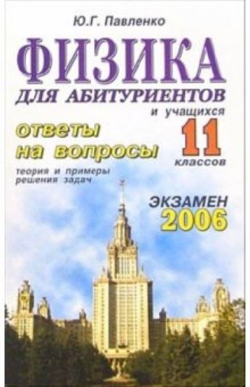 Юрий Павленко - Физика. Ответы на экзаменационные вопросы 11 класса. Теория и примеры решения задач: учебное пособие обложка книги Юрий Павленко - Физика. Ответы на экзаменационные вопросы 11 класса. Теория и примеры решения задач: учебное пособие обложка книги