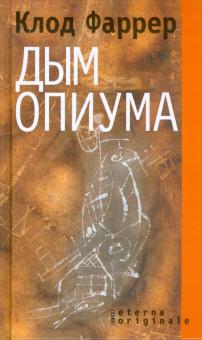 Клод Фаррер - Дым опиума обложка книги Клод Фаррер - Дым опиума обложка книги