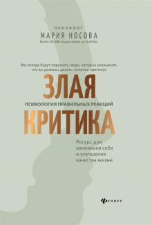 Мария Носова - Злая критика. Психология правильных реакций обложка книги Мария Носова - Злая критика. Психология правильных реакций обложка книги