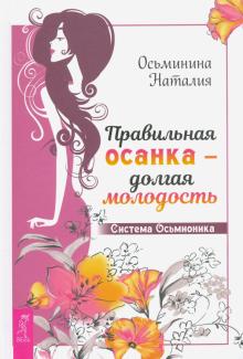 Наталия Осьминина - Правильная осанка - долгая молодость. Система Осьмионика обложка книги Наталия Осьминина - Правильная осанка - долгая молодость. Система Осьмионика обложка книги