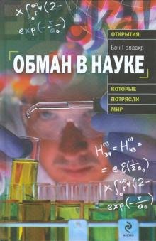 Обман в науке