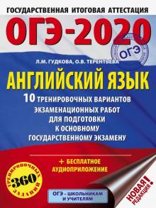 Терентьева, Гудкова - ОГЭ 2020 Английский язык. 10 тренировочных вариантов экзаменационных работ для подготовки к ОГЭ обложка книги Терентьева, Гудкова - ОГЭ 2020 Английский язык. 10 тренировочных вариантов экзаменационных работ для подготовки к ОГЭ обложка книги