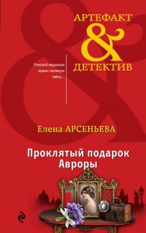 Елена Арсеньева - Проклятый подарок Авроры обложка книги Елена Арсеньева - Проклятый подарок Авроры обложка книги