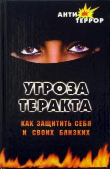 Юношев, Гордеева - Угроза теракта. Как защитить себя и своих близких обложка книги Юношев, Гордеева - Угроза теракта. Как защитить себя и своих близких обложка книги