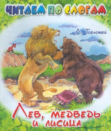 Лев И Медведь