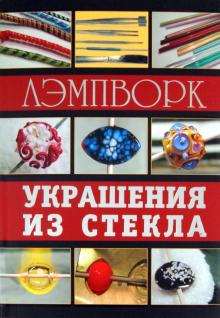 Лэмпворк. Украшения из стекла