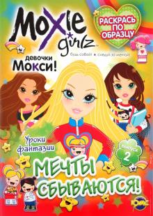 Книжка-раскраска. Moxie. Выпуск 2. Мечты сбываются! обложка книги Книжка-раскраска. Moxie. Выпуск 2. Мечты сбываются! обложка книги