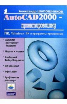 Александр Шапошников - AutoCAD 2000 - проектировщику обложка книги Александр Шапошников - AutoCAD 2000 - проектировщику обложка книги