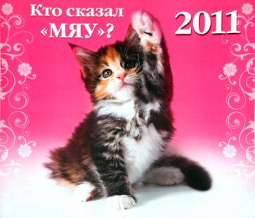 Календарь 2011. "Кто сказал "Мяу"?" Календарь 2011. "Кто сказал "Мяу"?"