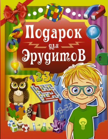 Обложка книги Подарок для эрудитов, Ядловский Андрей Николаевич, Аниашвили Ксения Сергеевна, Шабан Татьяна Сергеевна