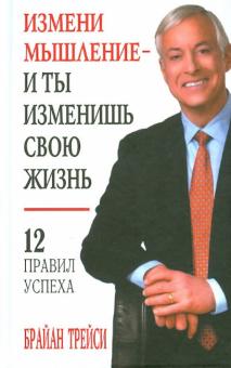 Измени мышление - и ты изменишь свою жизнь