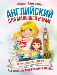 Мария Елисеева - Английский для малышей и мам @my_english_baby. Как воспитать билингвального ребенка