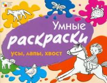Елена Янушко - Умные раскраски. Усы, лапы, хвост обложка книги Елена Янушко - Умные раскраски. Усы, лапы, хвост обложка книги