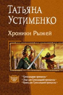 Татьяна Устименко - Хроники Рыжей Сумасшедшая принцесса. Лицо для Сумасшедшей принцессы. Принц для Сумасшедней Принцессы обложка книги Татьяна Устименко - Хроники Рыжей Сумасшедшая принцесса. Лицо для Сумасшедшей принцессы. Принц для Сумасшедней Принцессы обложка книги