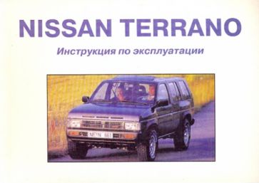 Nissan Terrano/ Инструкция по эксплуатации обложка книги Nissan Terrano/ Инструкция по эксплуатации обложка книги