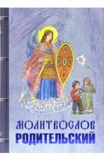 Молитвослов родительский обложка книги Молитвослов родительский обложка книги