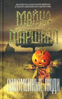 Майкл Маршалл - Соломенные люди: Роман обложка книги Майкл Маршалл - Соломенные люди: Роман обложка книги