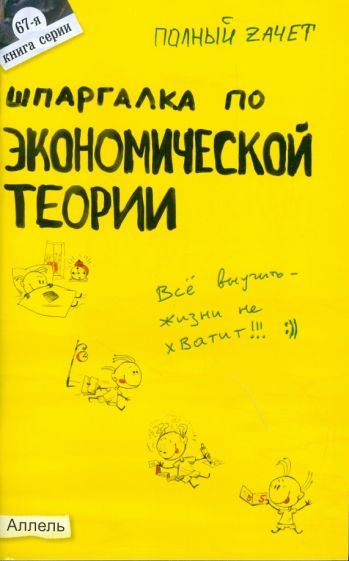 Ульяна Лукьянчук - Шпаргалка по экономической теории: ответы на экзаменационные билеты обложка книги Ульяна Лукьянчук - Шпаргалка по экономической теории: ответы на экзаменационные билеты обложка книги