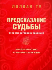 Секреты китайских предсказаний