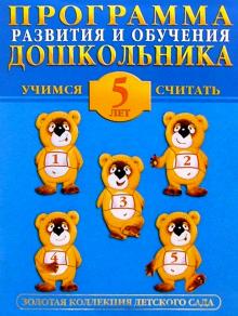 Анна Герасимова - Учимся считать 5лет обложка книги Анна Герасимова - Учимся считать 5лет обложка книги