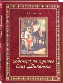 Николай Гоголь - Вечера на хуторе близ Диканьки обложка книги Николай Гоголь - Вечера на хуторе близ Диканьки обложка книги