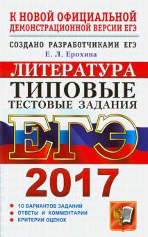 Елена Ерохина - ЕГЭ 2017. Литература. Типовые тестовые задания обложка книги Елена Ерохина - ЕГЭ 2017. Литература. Типовые тестовые задания обложка книги