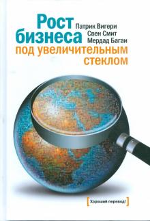 Вигери, Смит, Багаи - Рост бизнеса под увеличительным стеклом обложка книги Вигери, Смит, Багаи - Рост бизнеса под увеличительным стеклом обложка книги