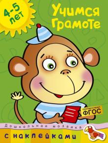 Ольга Земцова - Учимся грамоте. 4-5 лет обложка книги Ольга Земцова - Учимся грамоте. 4-5 лет обложка книги