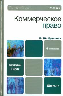 Наталья Круглова - Коммерческое право обложка книги Наталья Круглова - Коммерческое право обложка книги