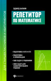 Фото Эдуард Балаян: Репетитор по математике для старшеклассников и абитуриентов ISBN: 978-5-222-33550-5 